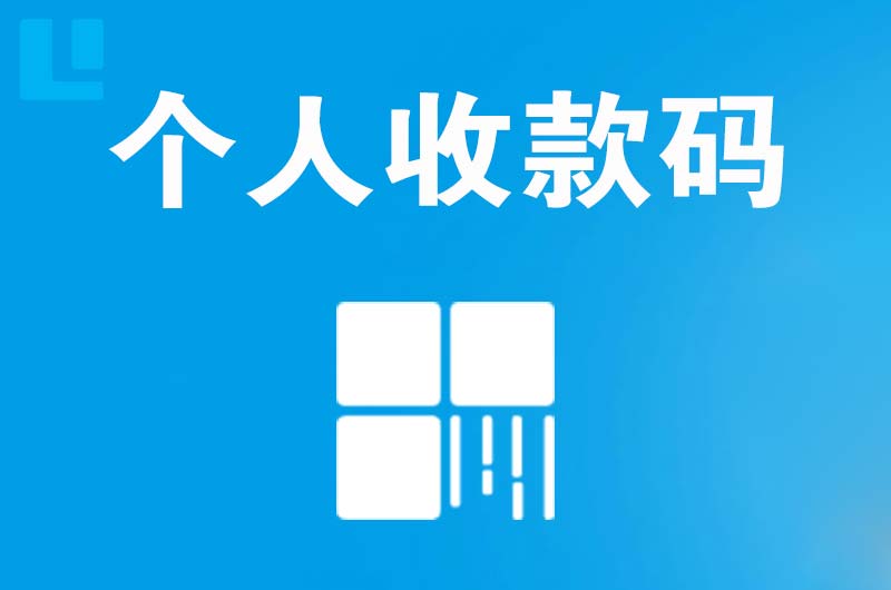 北辰拉卡拉个人收款码