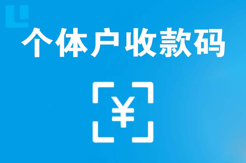 北辰拉卡拉个体户收款码