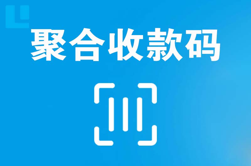 北辰拉卡拉聚合收款码